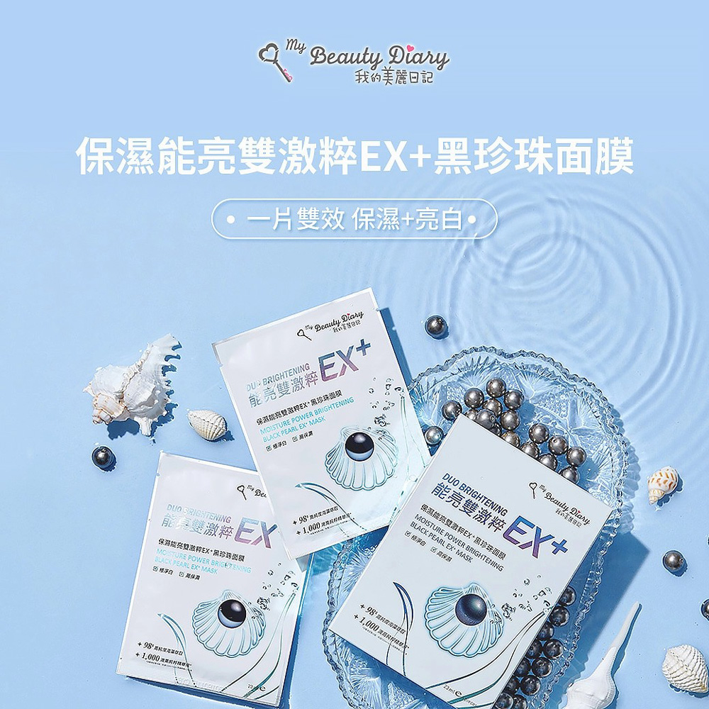 【我的美麗日記】保濕能亮雙激粹EX+ 黑珍珠面膜 3組18片入｜黑珍珠精華・保濕提亮・打造透亮水嫩肌