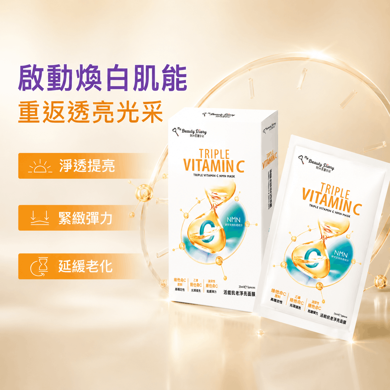 【我的美麗日記】NMN活能抗老淨亮面膜 3組15片入｜亮白保濕面膜｜改善暗沉 膚色不均 修護面膜