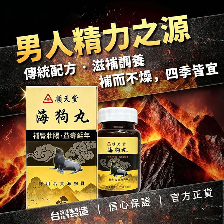 順天堂海狗丸 男人精力之源 傳統配方 滋補調理