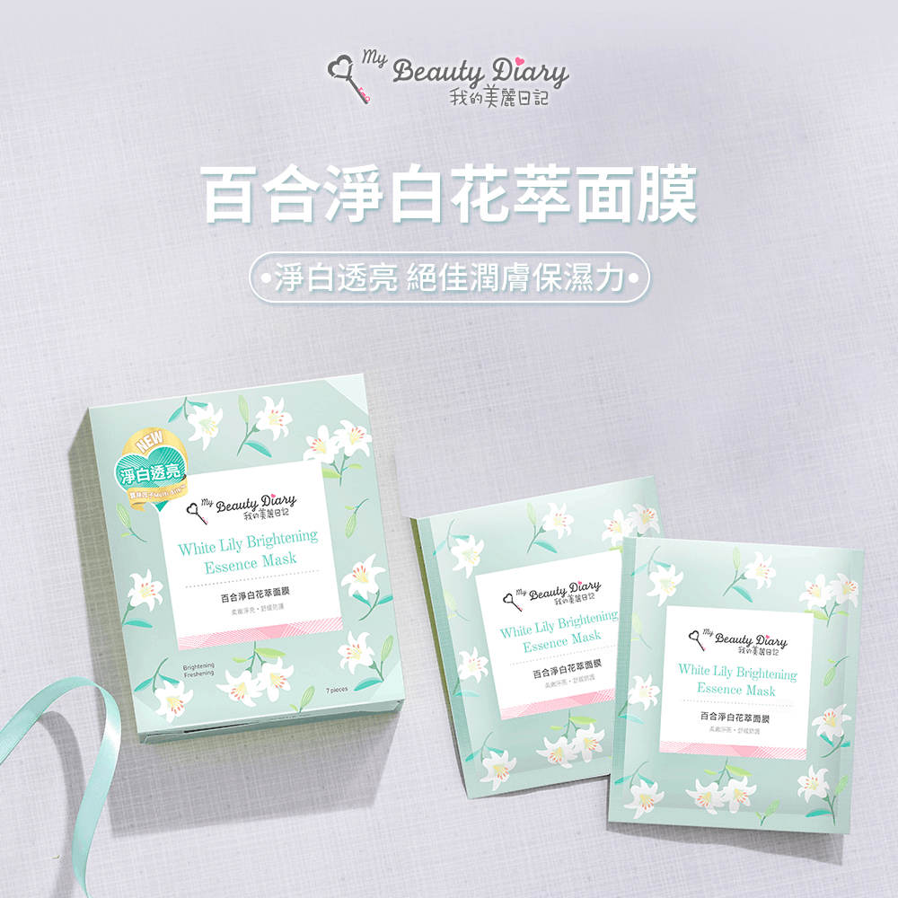 【我的美麗日記】花萃系列 百合淨白花萃面膜 3组21片入｜百合花萃・透亮保濕・打造細緻亮澤肌