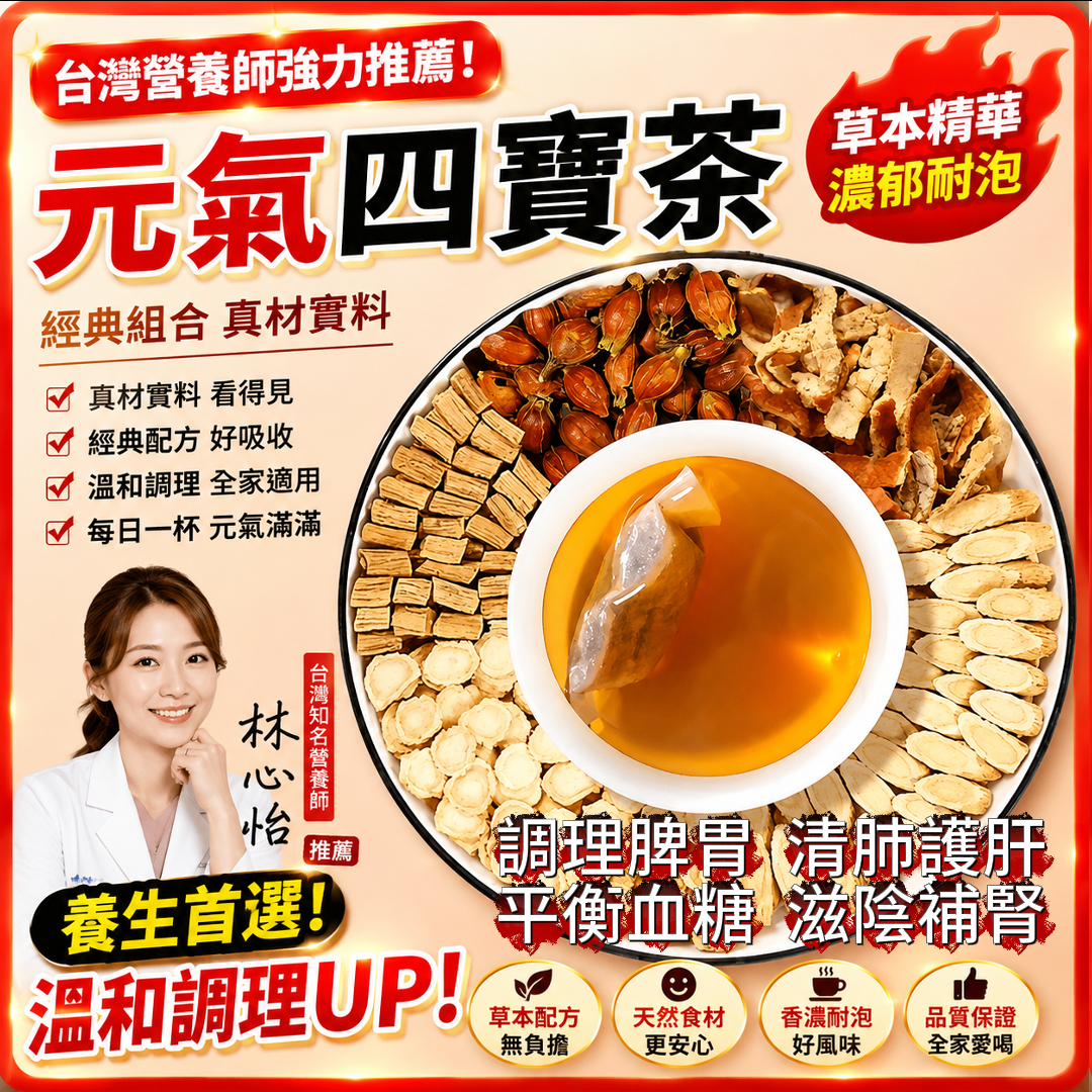 元氣四寶茶 氣血雙補 渾身有勁 下單即贈送—茶水分離杯