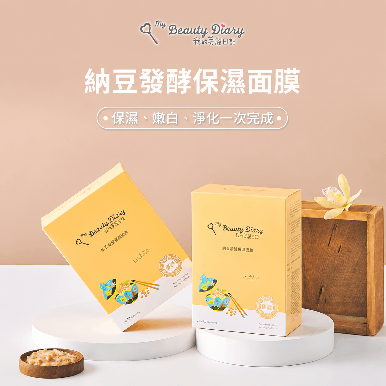 【我的美麗日記】自然鑰匙篇 納豆發酵保濕面膜 3組24片入｜納豆發酵精華・深層保濕・水潤彈嫩肌