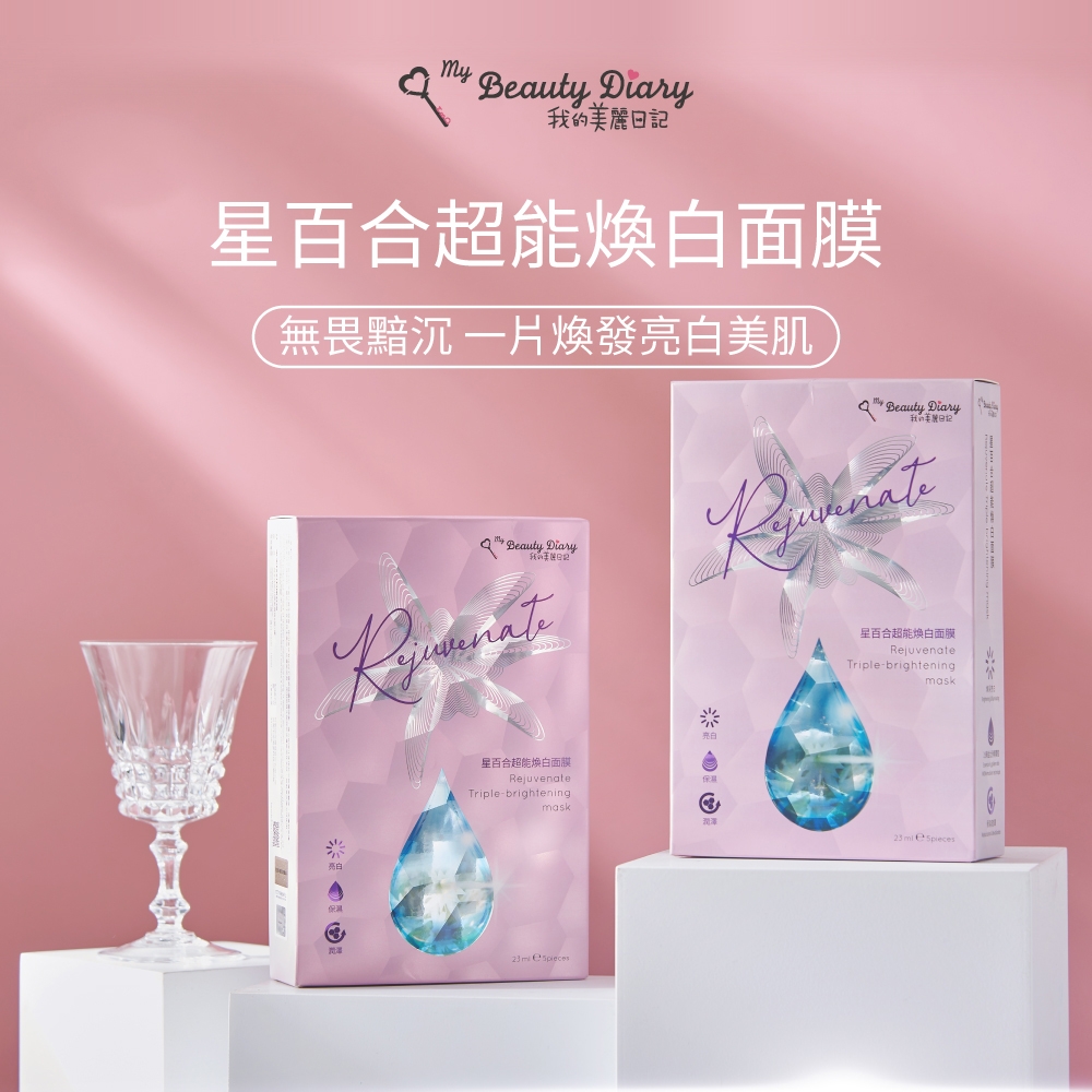 【我的美麗日記】超能系列 星百合煥白面膜 3組15片入｜亮白保濕面膜・改善暗沉・打造透亮肌