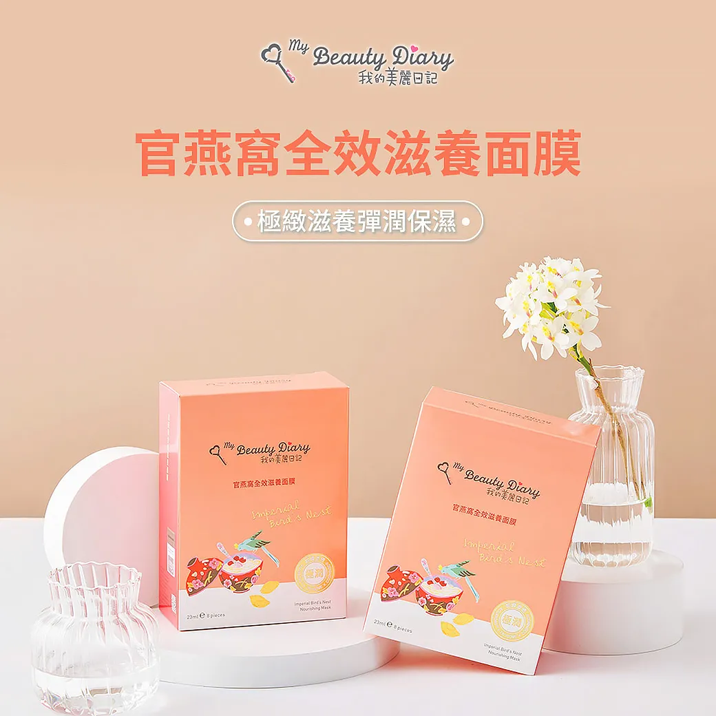 【我的美麗日記】自然鑰匙篇 官燕窩全效滋養面膜 3組24片入｜燕窩精華・滋養保濕・打造柔嫩彈潤肌