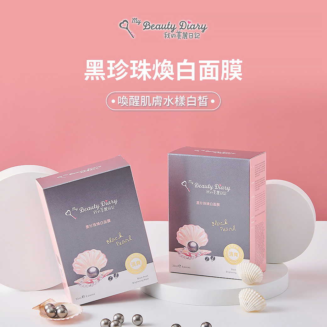 【我的美麗日記】自然鑰匙篇 黑珍珠煥白面膜 3組24片入｜黑珍珠精華・保濕提亮・打造透亮水嫩肌