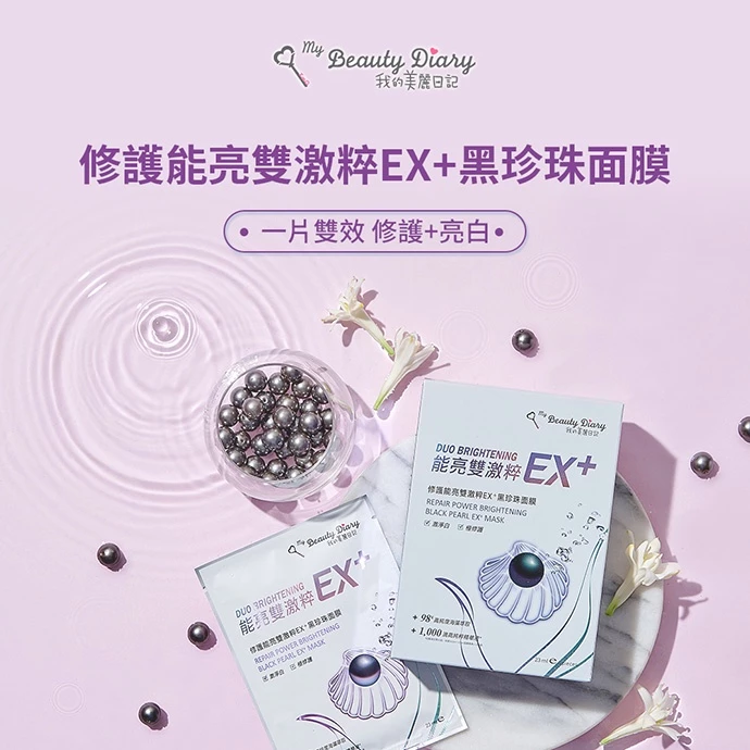 【我的美麗日記】修護能亮雙激粹EX+ 黑珍珠面膜 3组18片入｜黑珍珠精華・修護保濕・打造透亮柔嫩肌