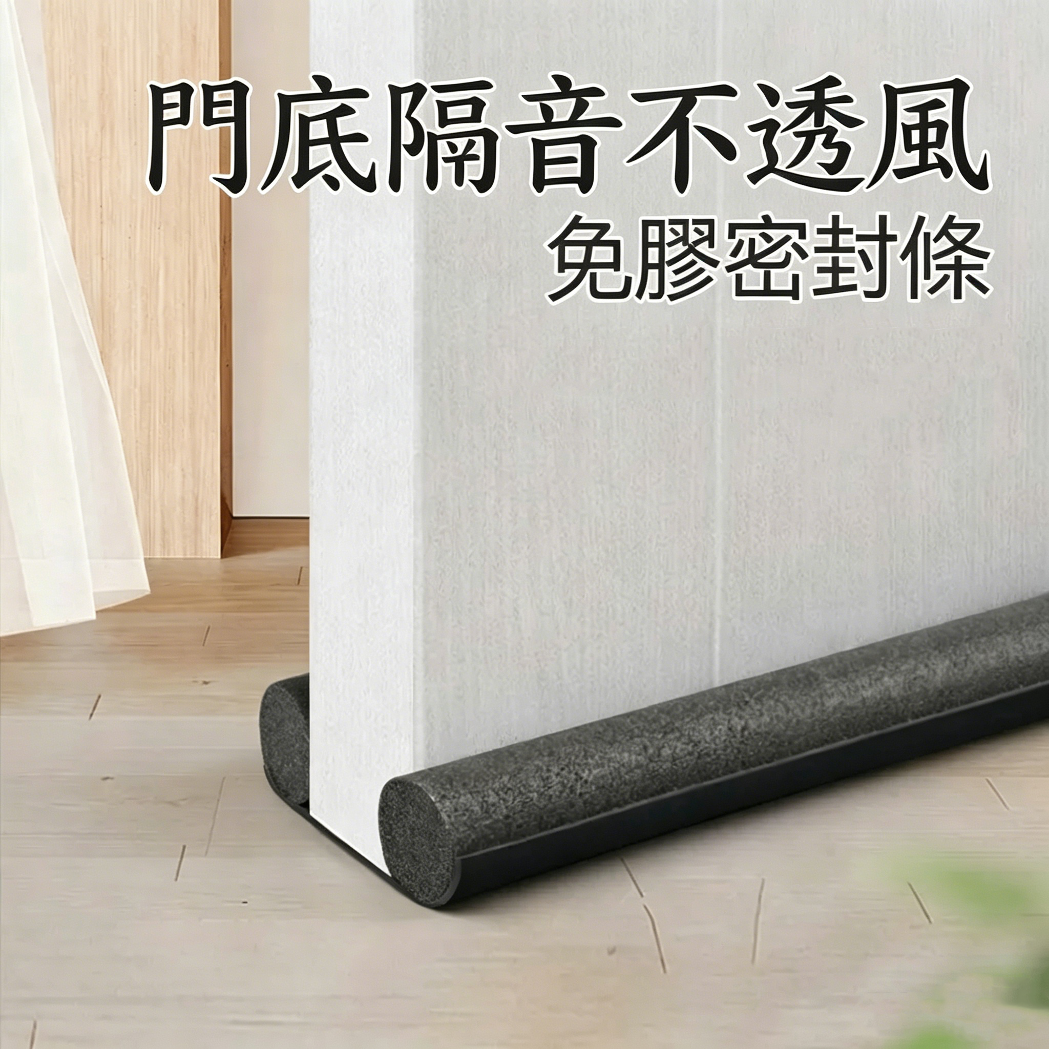 門縫門底密封條防風防蟲隔音免膠帶海綿條