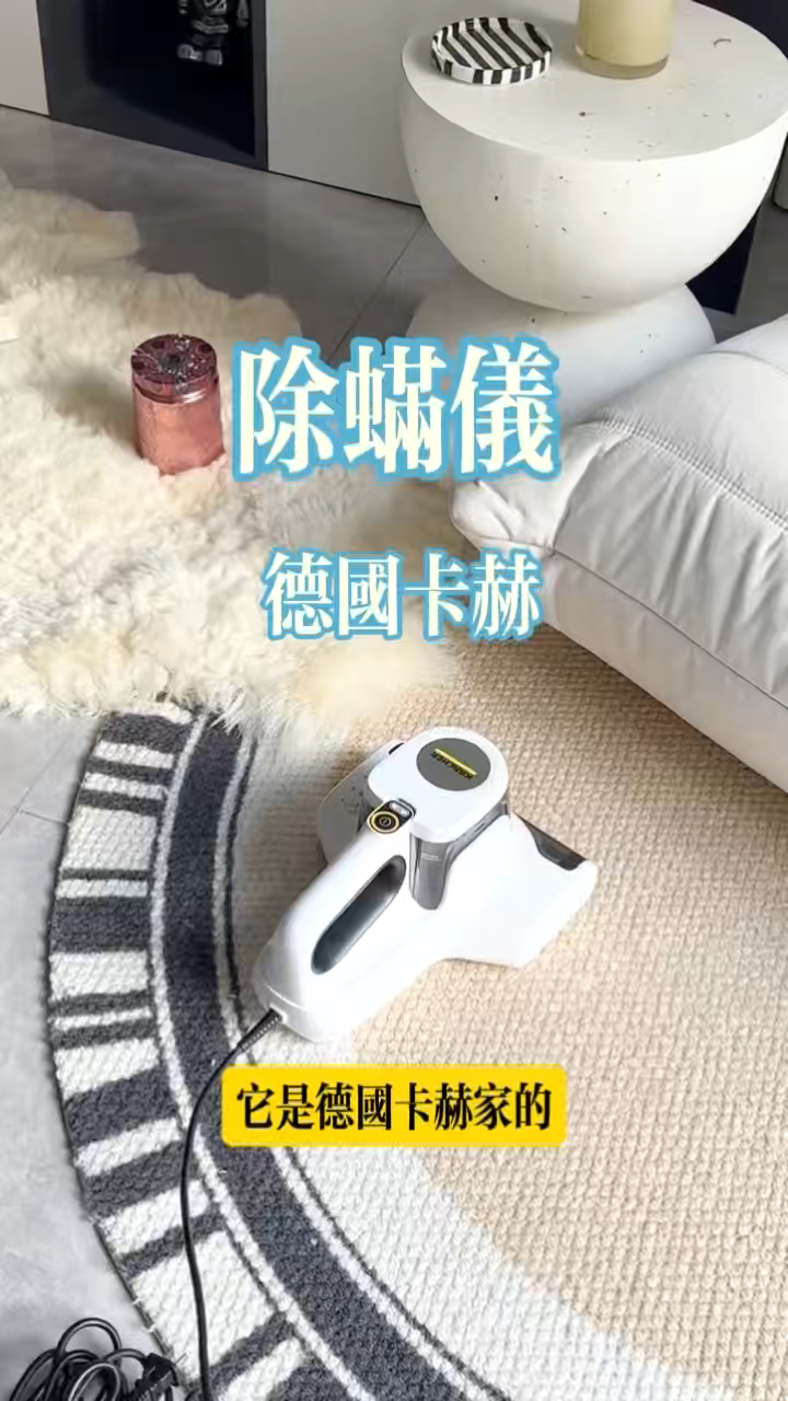 德國卡赫除蟎儀｜床墊沙發塵蟎一次清