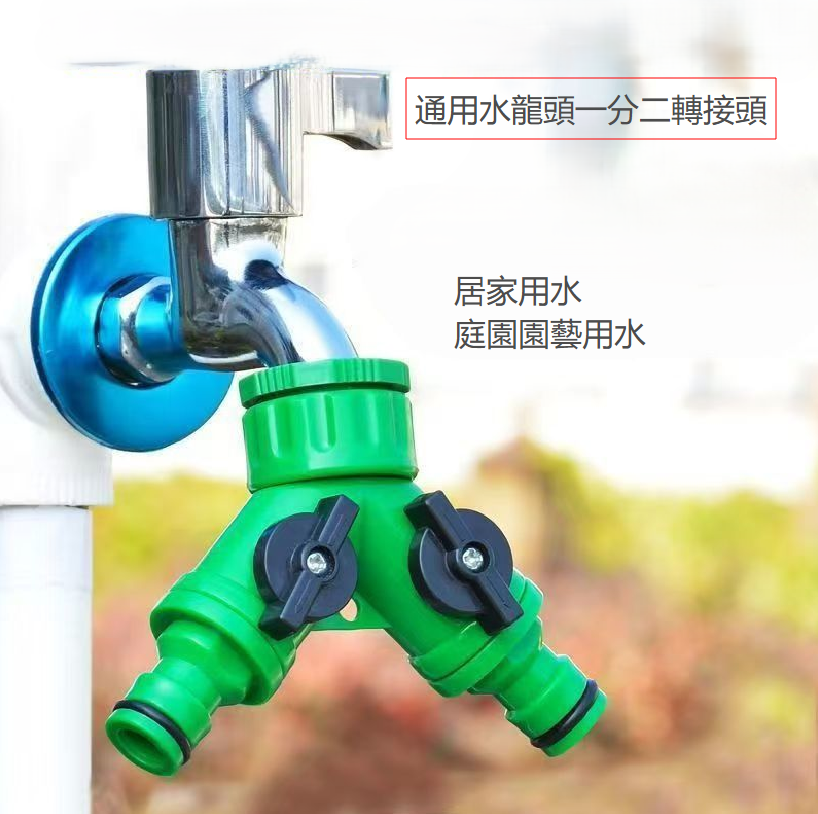 Y型一分二水龍頭分流器｜獨立開關雙出水