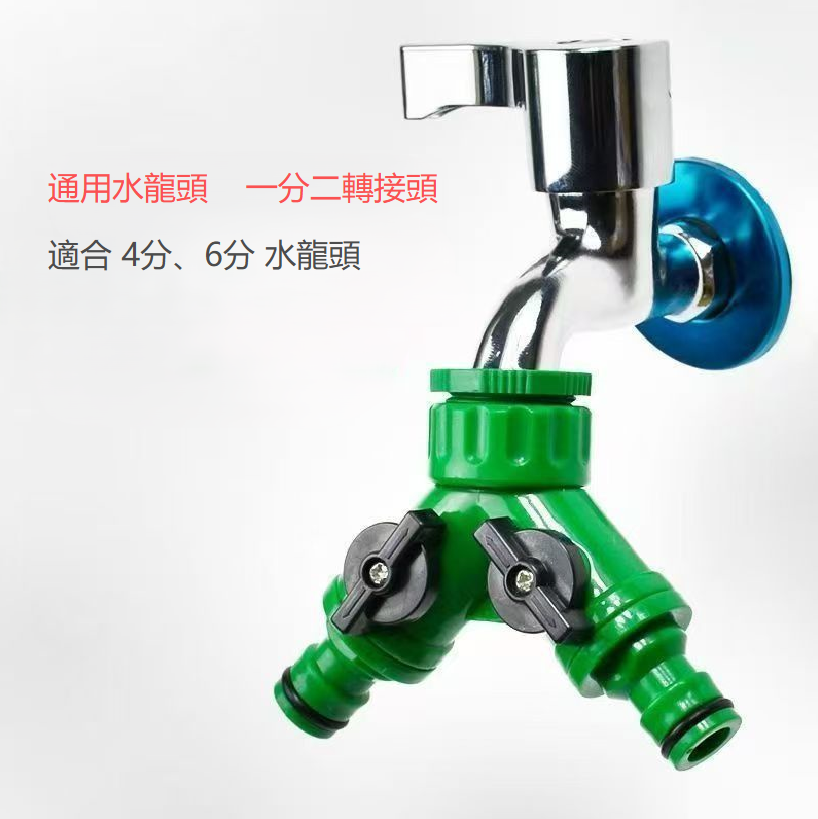 Y型一分二水龍頭分流器｜獨立開關雙出水