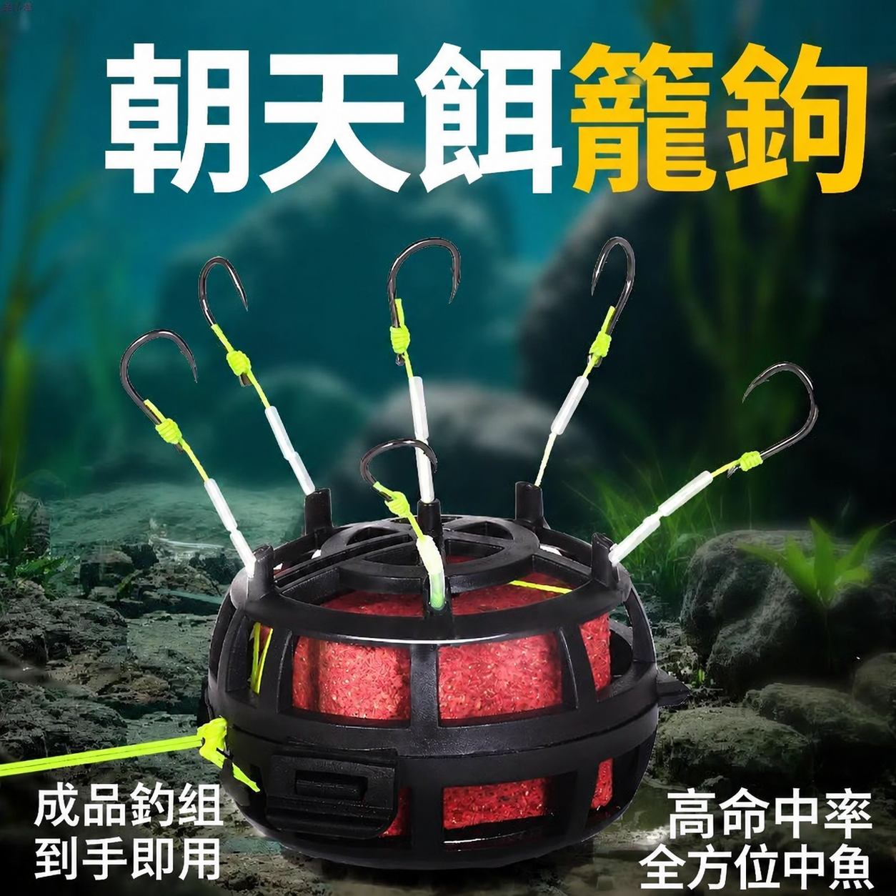 朝天餌籠地雷鉤｜全方位自動翻轉多鉤設計，中魚率提升神器
