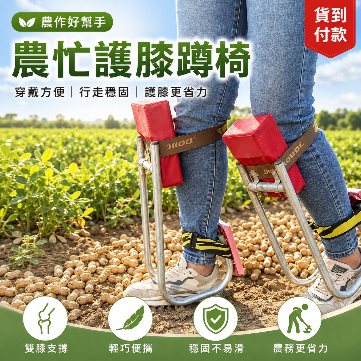 雙膝支撐 行走穩固