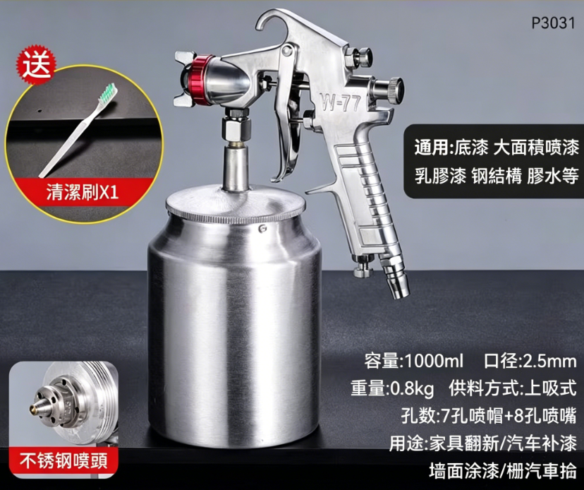台灣博士噴漆槍W-77S上側壺油漆噴槍
