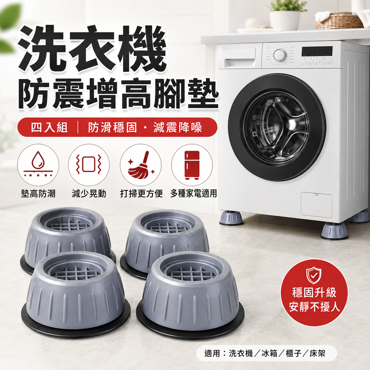 洗衣機防震靜音腳墊｜減少震動噪音｜防滑增高防潮4入組