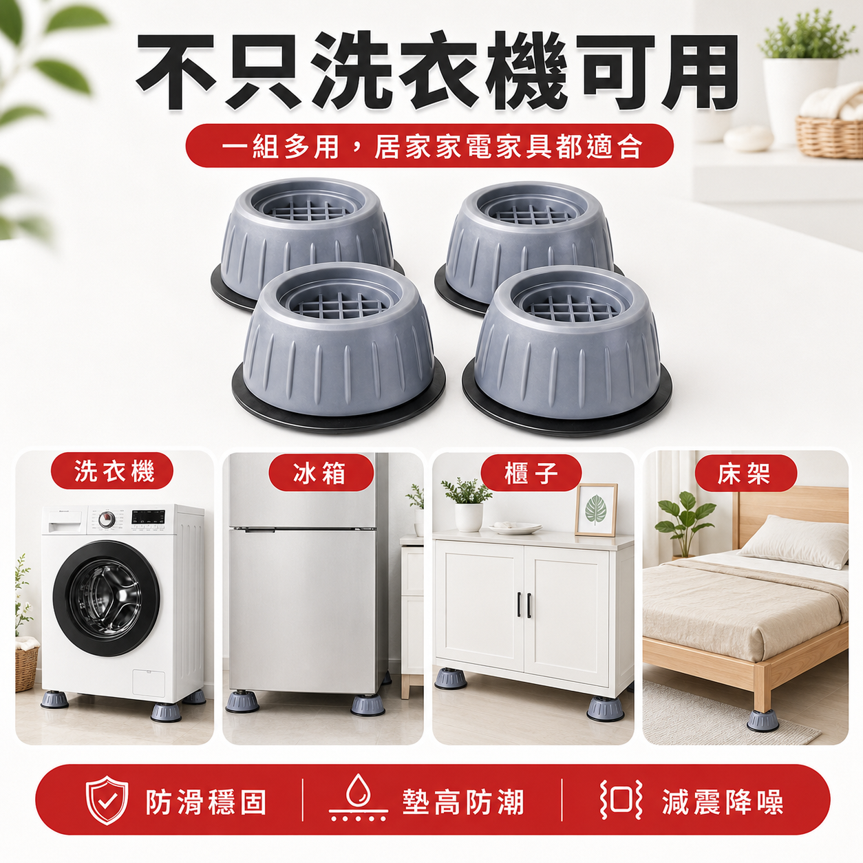 洗衣機防震靜音腳墊｜減少震動噪音｜防滑增高防潮4入組