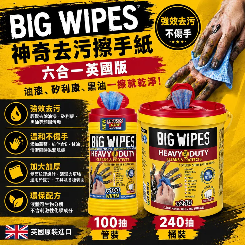 BIG WIPES｜神奇去污擦手紙（油漆、矽利康、黑油一擦就乾淨）