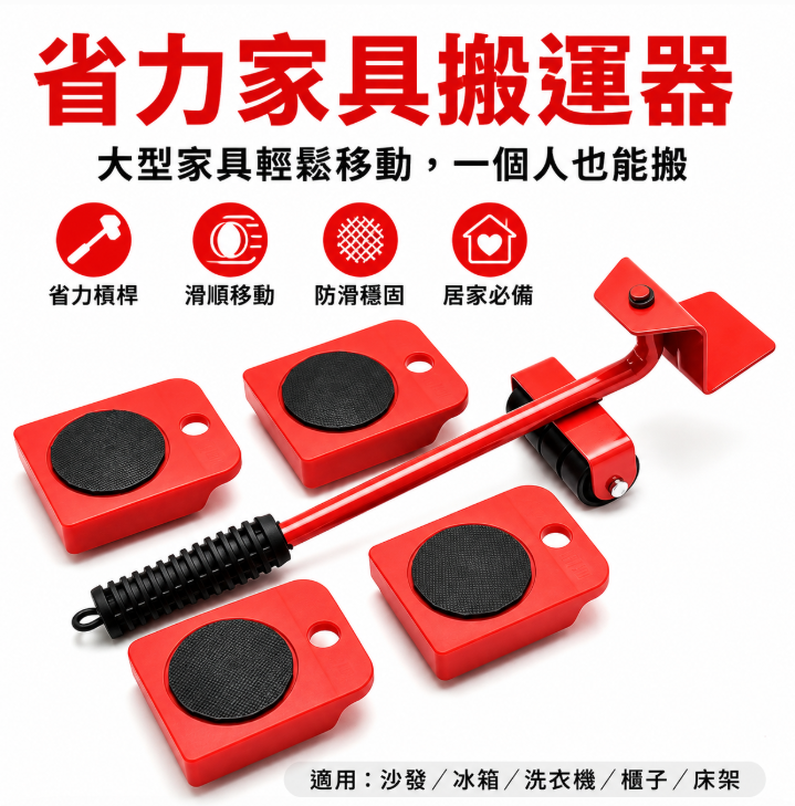 360°萬向家具搬運神器｜一人輕鬆搬動大型家具｜貨到付款