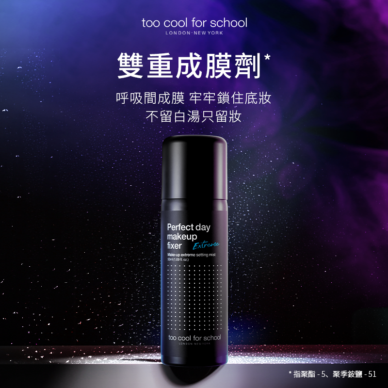 塗酷美好一天保濕定妝噴霧