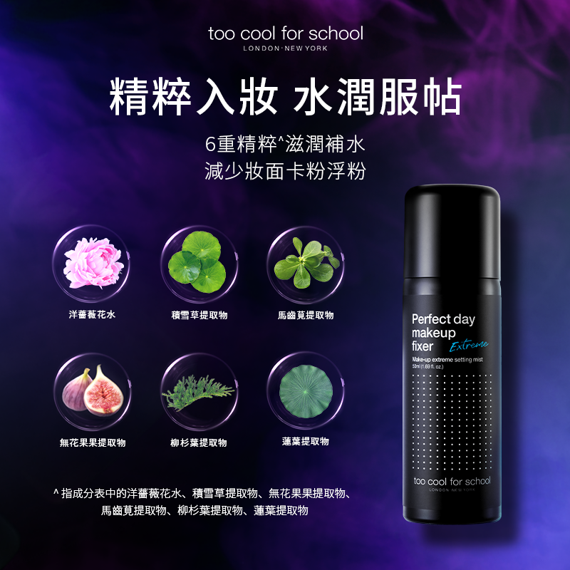 塗酷美好一天保濕定妝噴霧