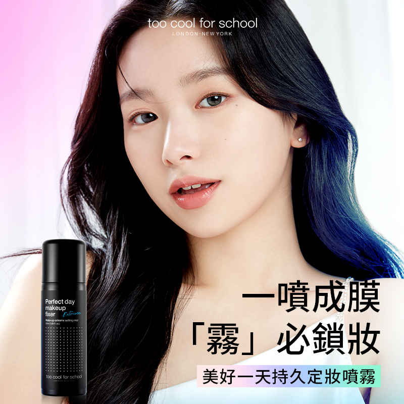 塗酷美好一天保濕定妝噴霧