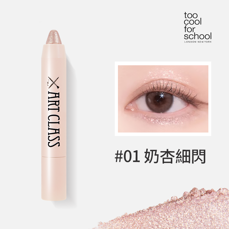 塗酷美術課爆閃眼影筆