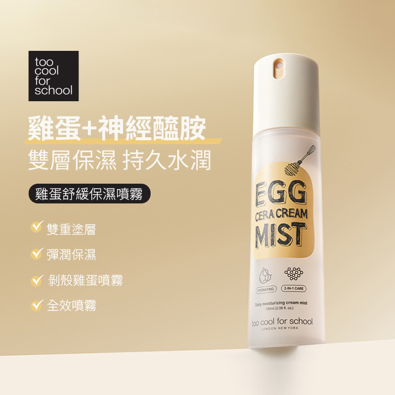 雞蛋舒緩保濕噴霧