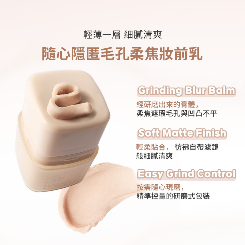 毛孔隱形柔焦膏