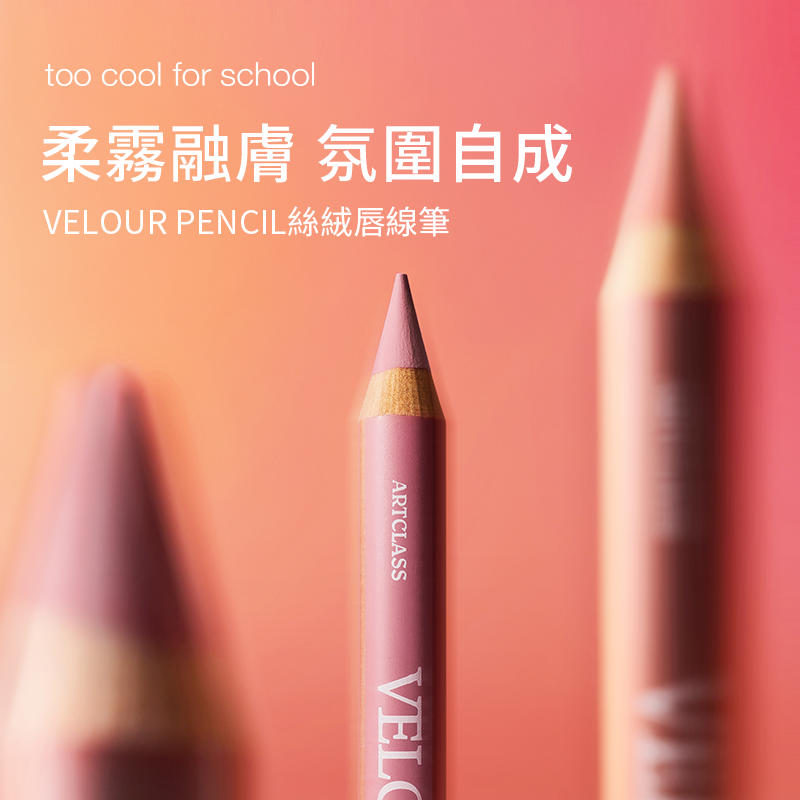 絲絨唇線筆