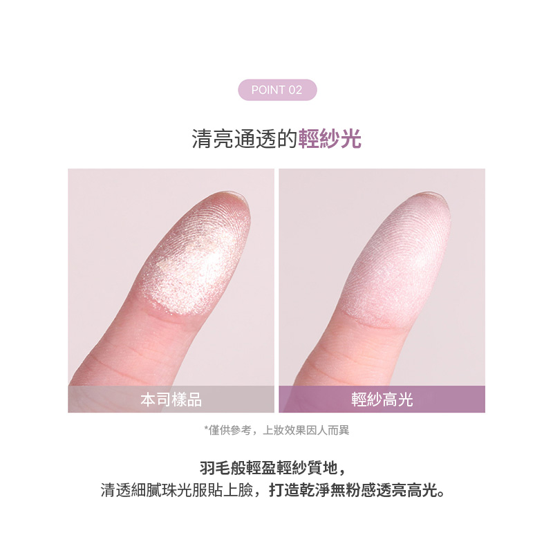 輕紗高光
