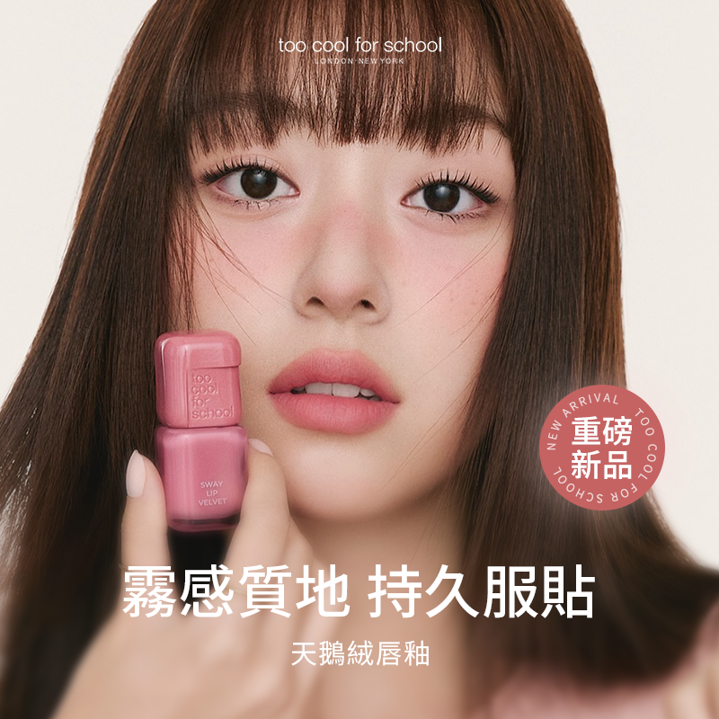 天鵝絨唇釉
