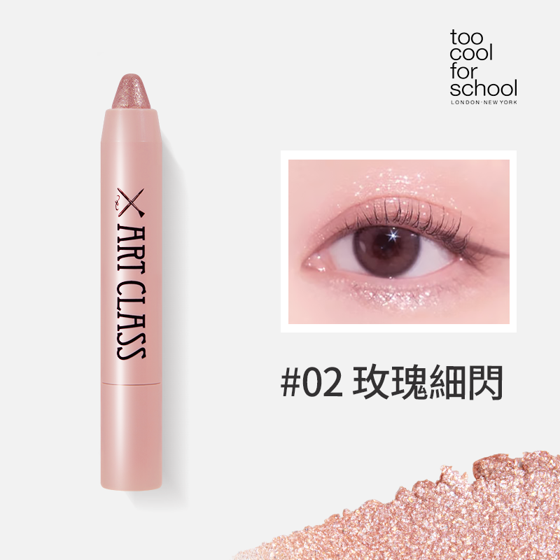 塗酷美術課爆閃眼影筆