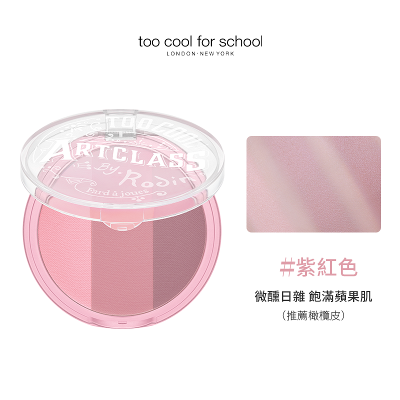 塗酷美術課三色腮紅粉餅