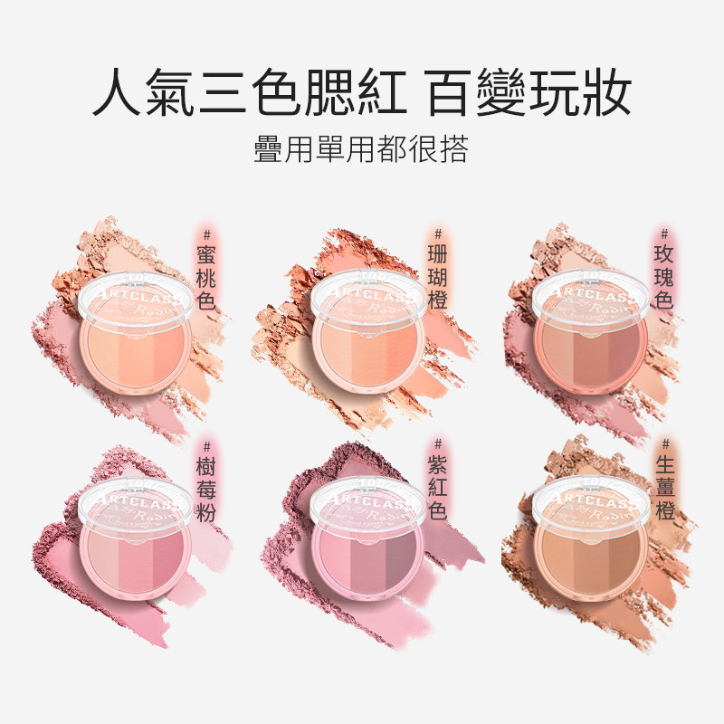 塗酷美術課三色腮紅粉餅