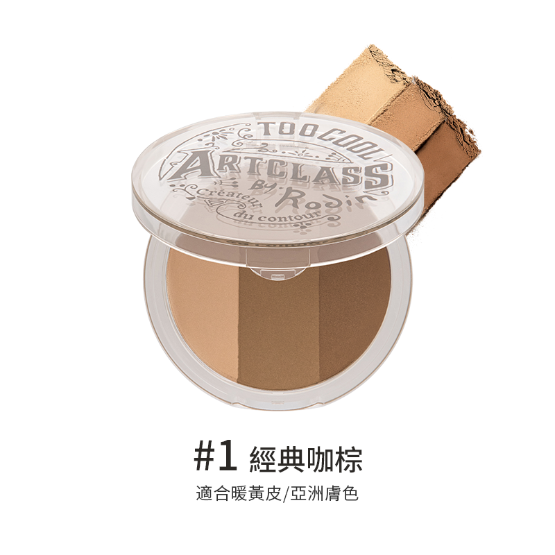 塗酷美術課立體修容粉餅