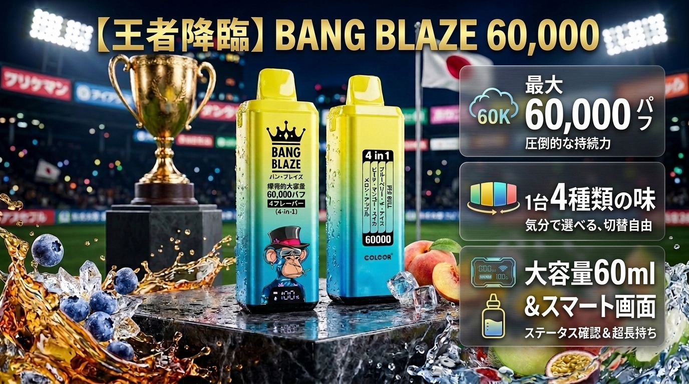 Bang Blaze 60000 Puffs 使い捨てVape：究極のベイピング体験