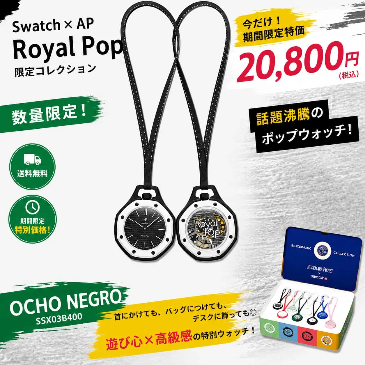 Swatch AP Audemars Piguet Royal Pop スウォッチ オーデマピゲ ロイヤルポップ ポケットウォッチ Ocho Negro オチョネグロ