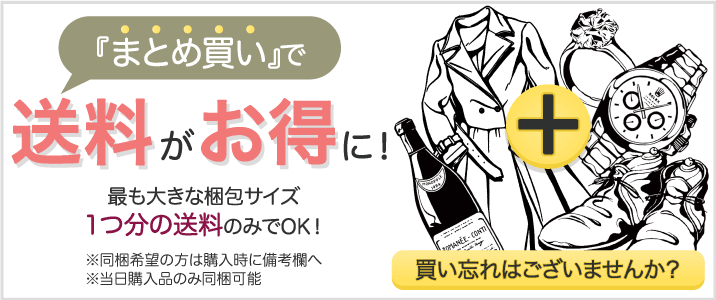 まとめ買いで送料がお得に！