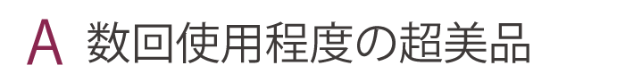 状態ランクA
