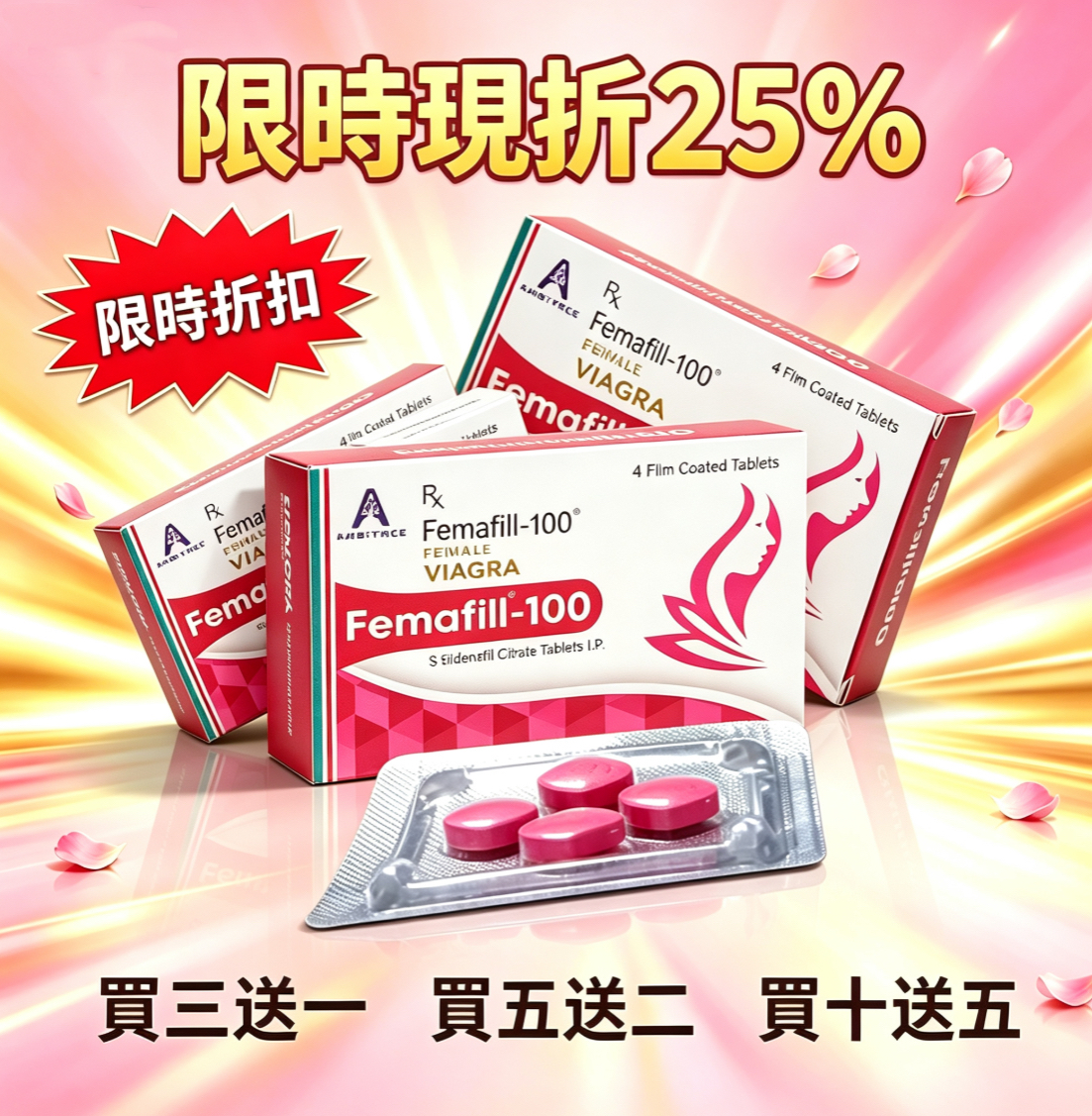 印度威而柔 Femafill-100 印度偉姐 女用春藥 催情 增強性慾望 改善性冷感