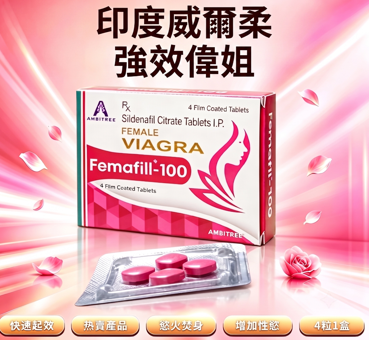 印度威而柔 Femafill-100 印度偉姐 女用春藥 催情 增強性慾望 改善性冷感