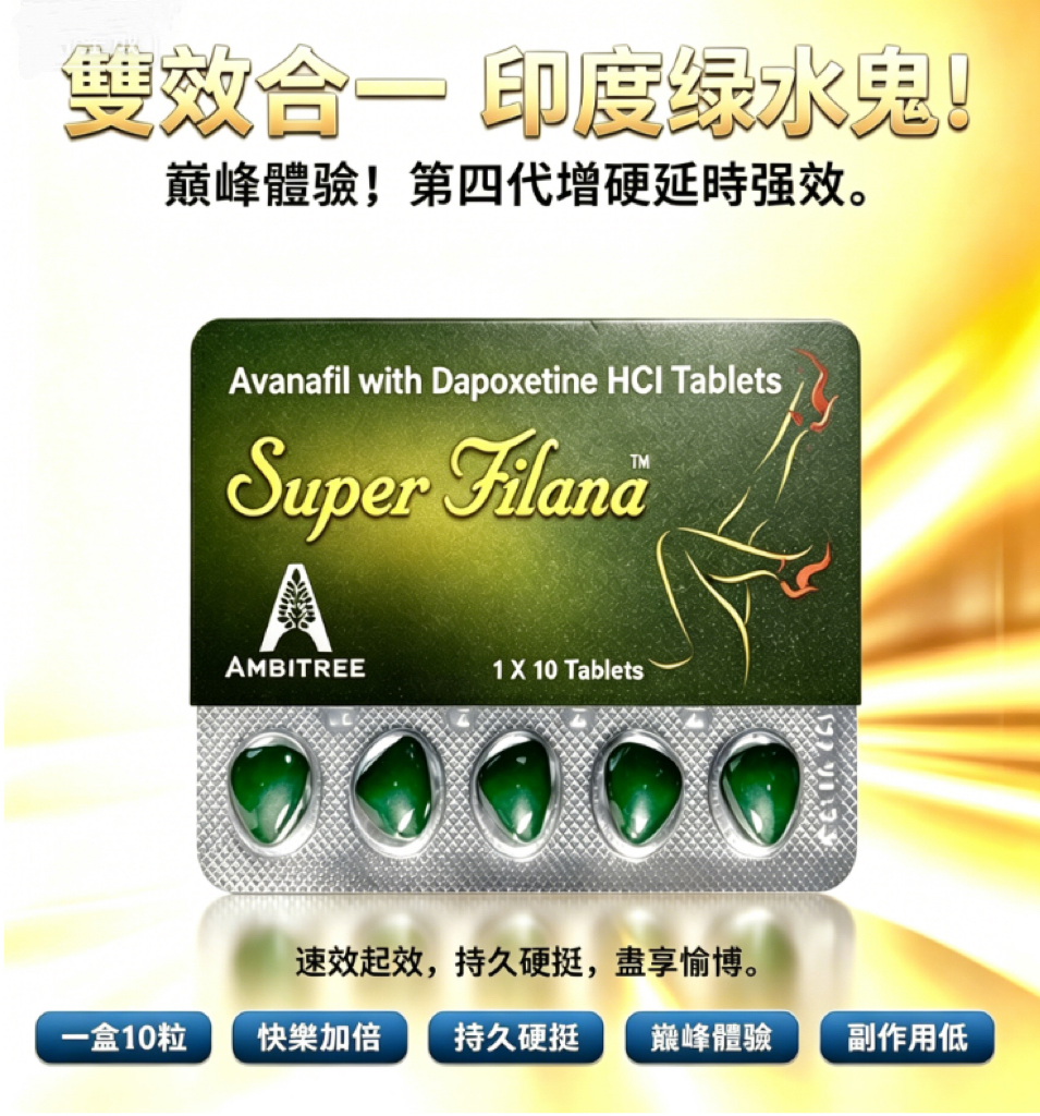 印度綠水鬼雙效錠Super Filana|第四代增硬延時強效|零副作用160mg*10顆