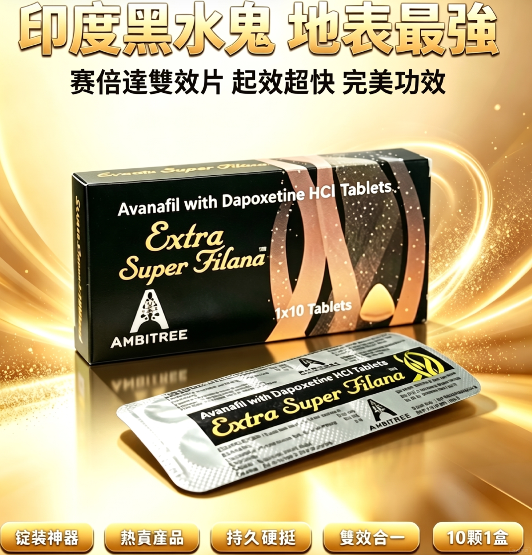 第四代印度黑水鬼 Spedra 賽倍達雙效片 Extra Super filana 起效超快 完美功效