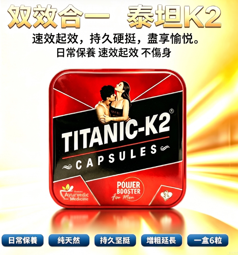 印度泰坦K2膠囊Titanic-K2改善勃起早洩 增強性欲純天然草本 無副作用 6顆/盒