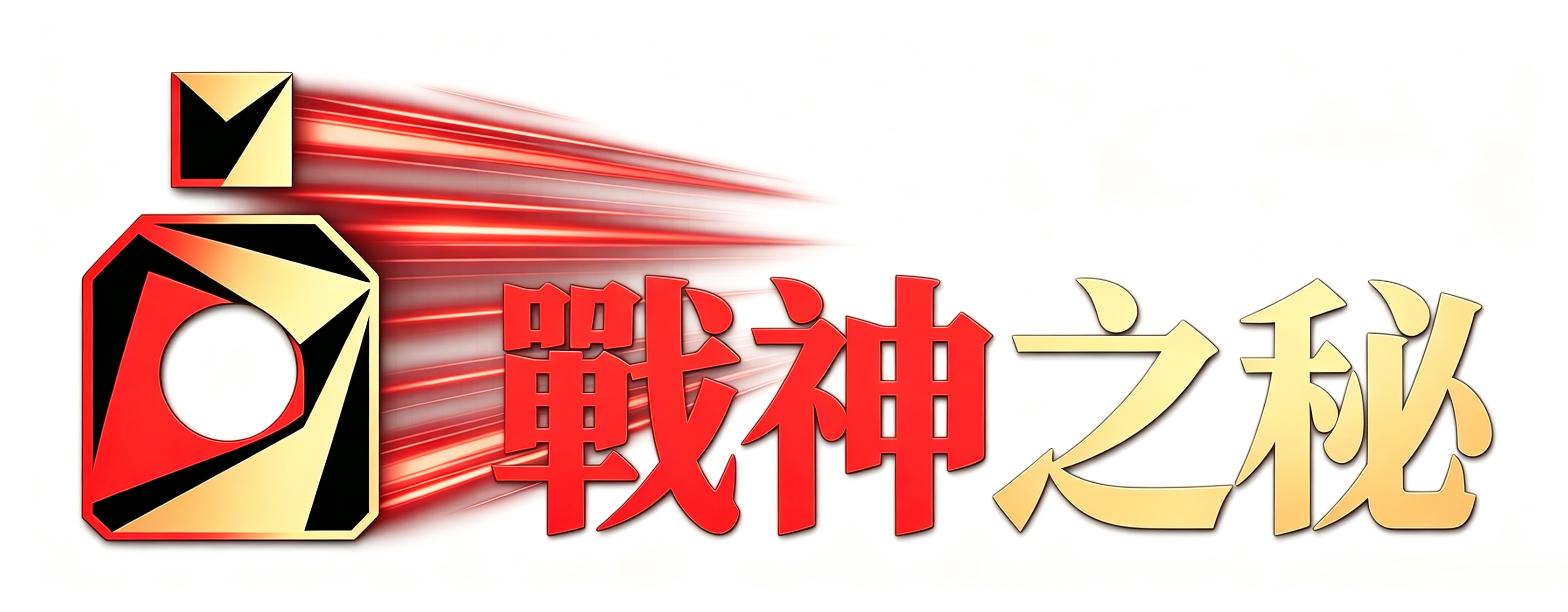 戰神之秘｜高端男性護理｜溫和植萃打造適合台灣男士/女式的私密日常保養
