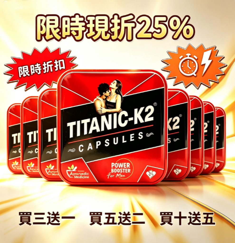 印度泰坦K2膠囊Titanic-K2改善勃起早洩 增強性欲純天然草本 無副作用 6顆/盒