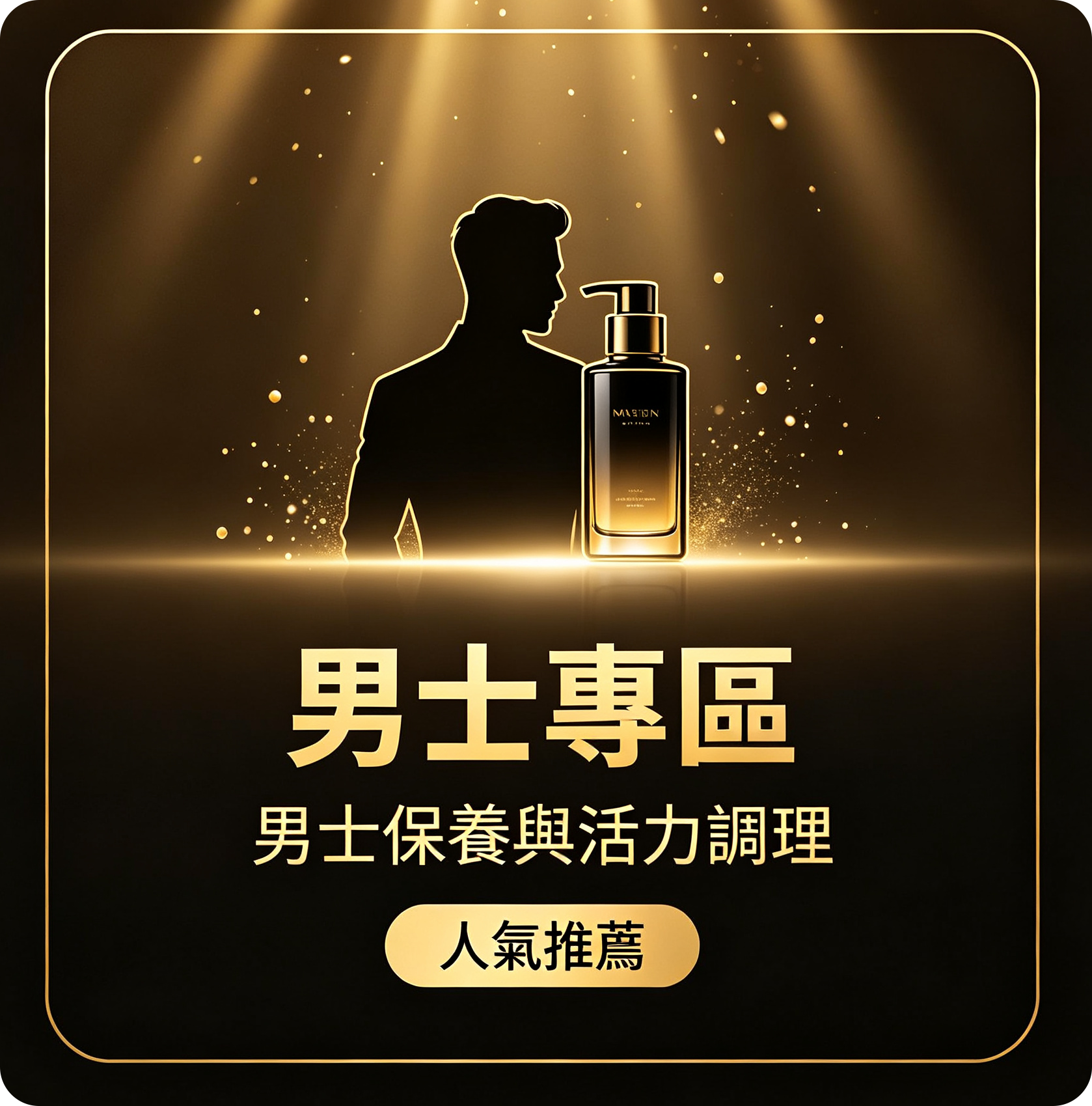 男士專區