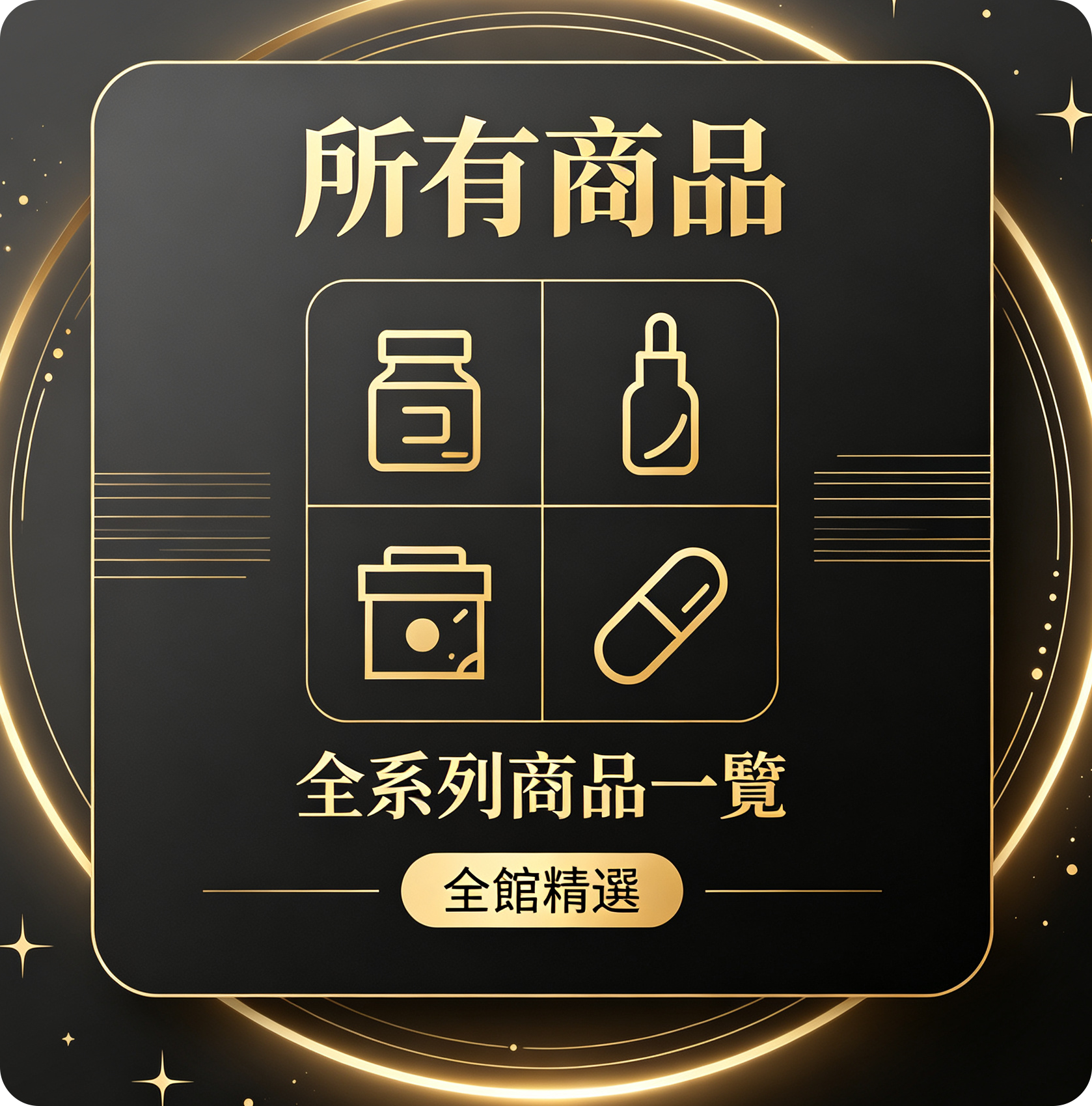 所有商品