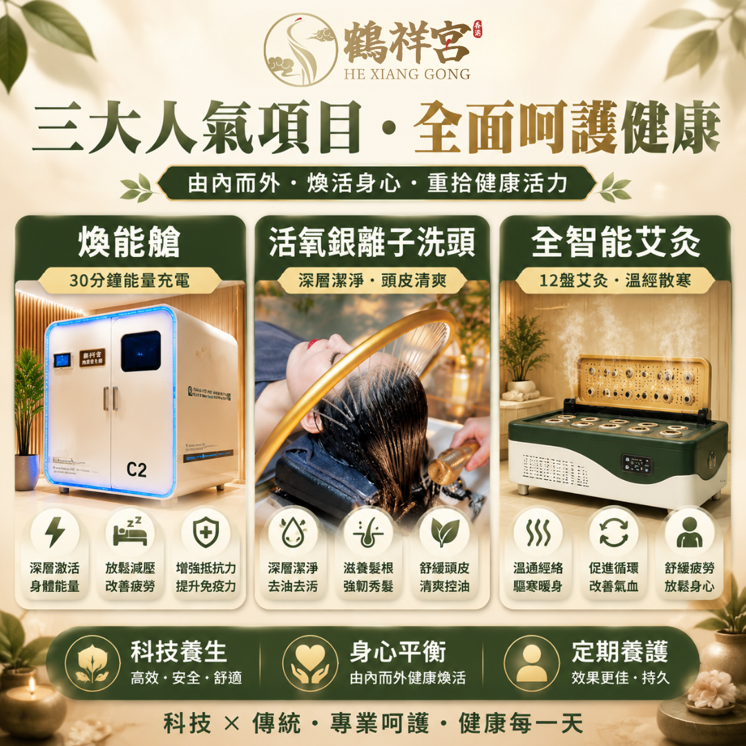 银离子头疗+焕能仓+艾灸床