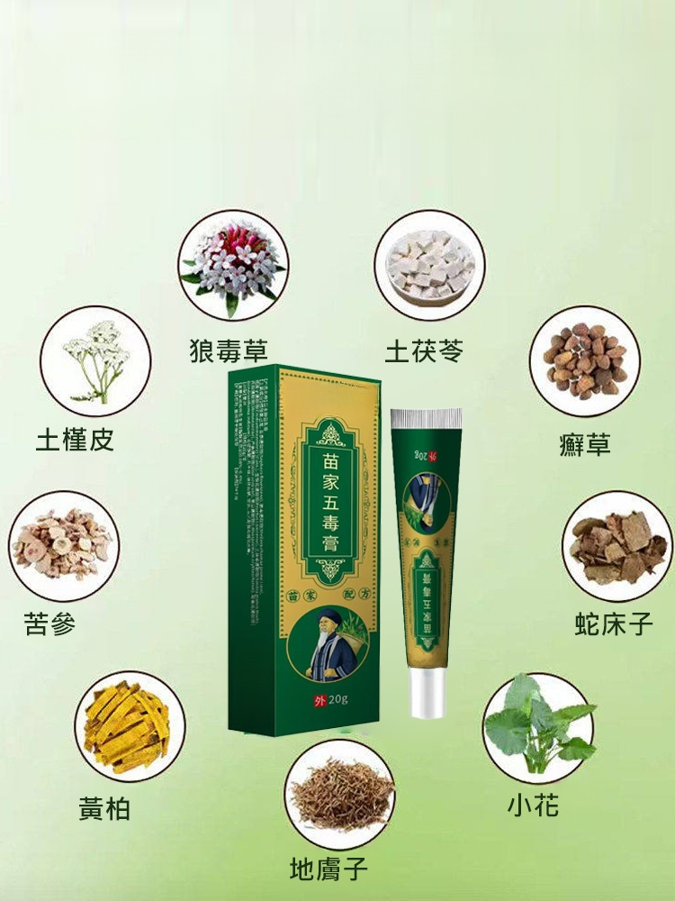 苗家五毒膏