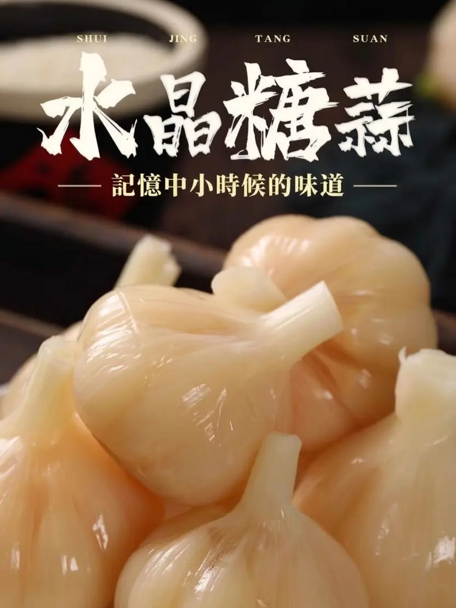 雲林有機糖醋蒜